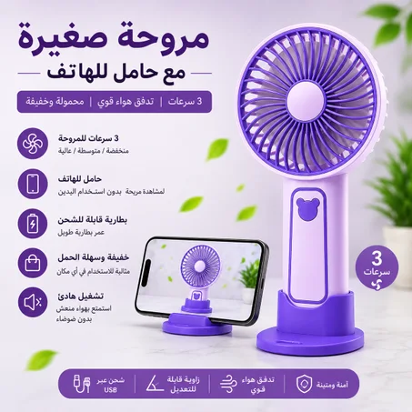 ❄️ مروحة تبريد محمولة مع حامل للهاتف
