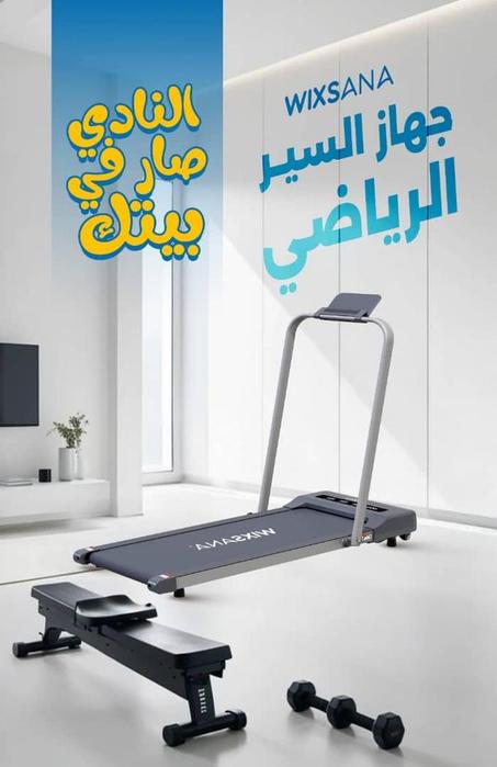 جهاز السير المنزلي