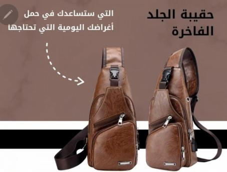 حقيبة الجلد الفاخرة