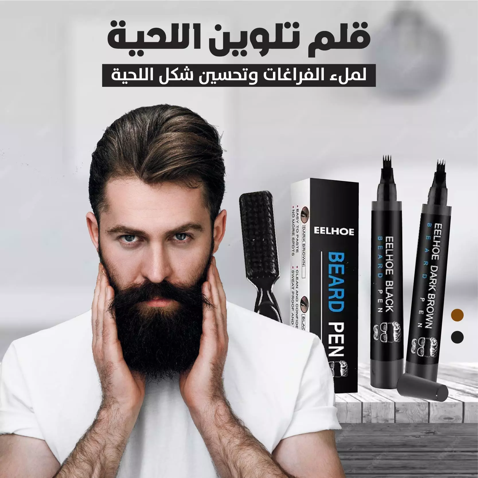 قلم تحديد وتعبئة فراغات اللحية – لمظهر كثيف، طبيعي وجذاب في دقيقتين!