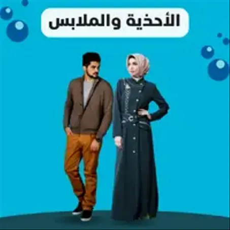 الأحذية والملابس