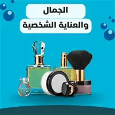 الجمال و العناية الشخصية