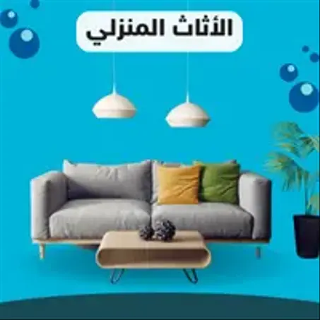 الأثاث المنزلي