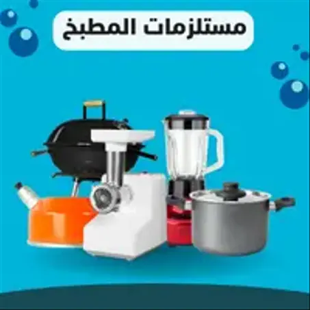 مستلزمات المطبخ