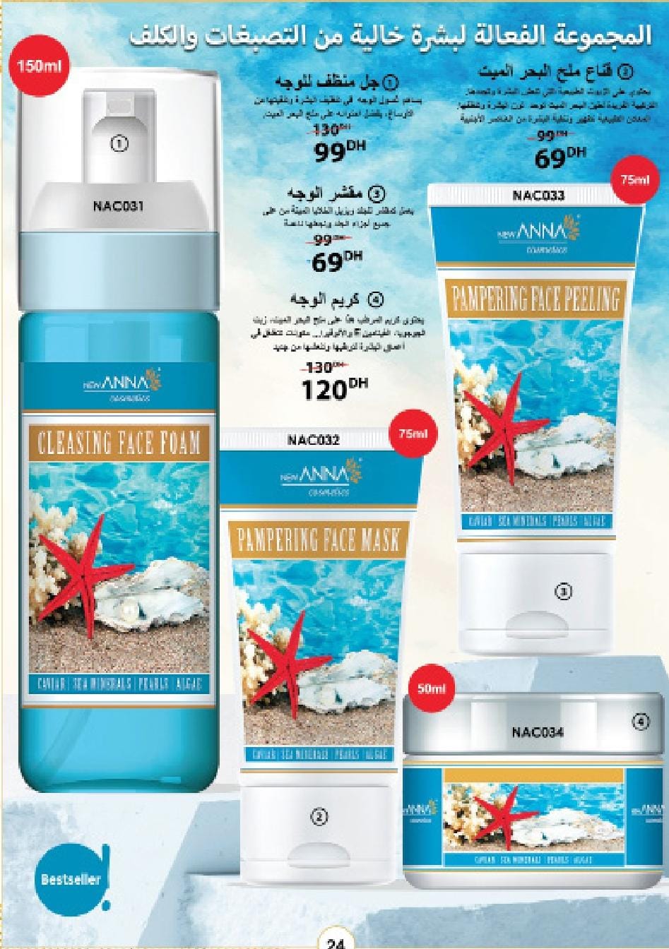 المجموعة الفعّالة لبشرة خالية من التصبغات والكلف – بخلاصات البحر