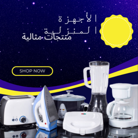 الأجهزة المنزلية