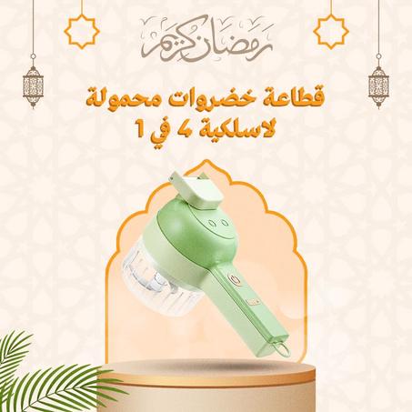 قطاعة خضروات محمولة لاسلكية 4 في 1 متعددة الوظائف!