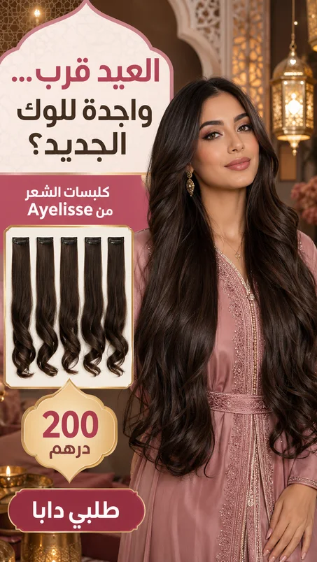 Extension cheveux 5 clips Maroc – Effet naturel & volume instantané | Ayelisse