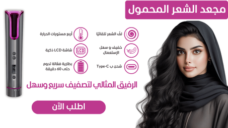 مجعد الشعر المحمول