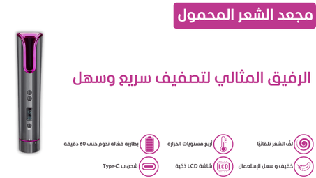 مجعد الشعر المحمول (copy)