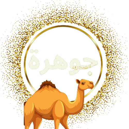 جوهرة الصحراء