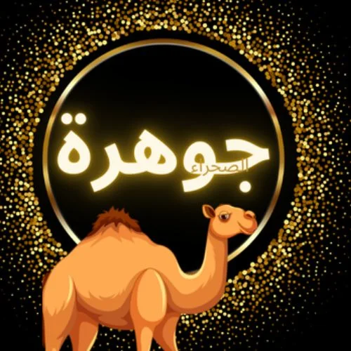 جوهرة الصحراء