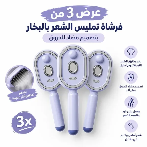 عرض 3 من فرشاة تمليس الشعر بالبخار بتصميم مضاد للحروق