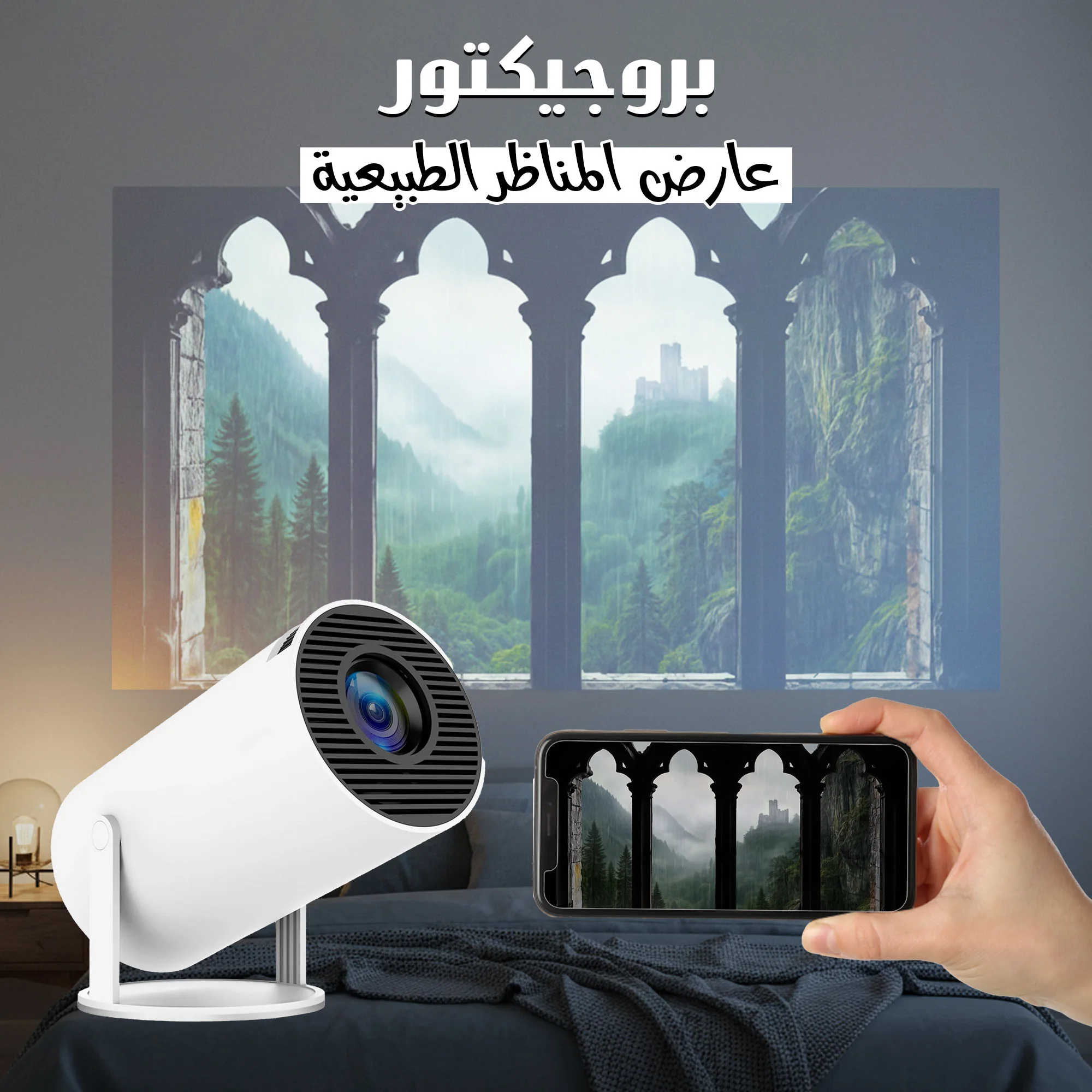 بروجيكتور عارض المناظر الطبيعية