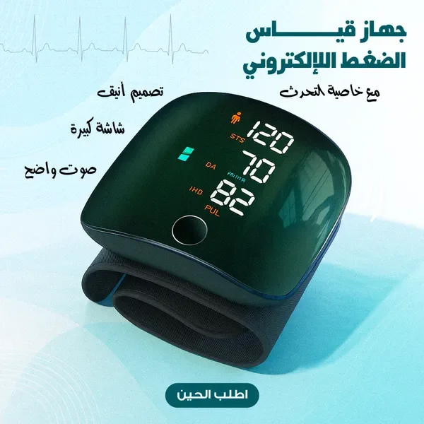 جهاز قياس ضغط الدم للمعصم – قياس سريع وسهل في أي وقت، ضمان 3 سنوات