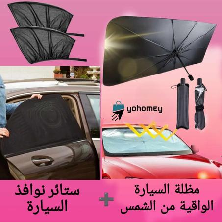 مجموعة حماية السيارة من الشمس