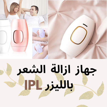 جهاز إزالة الشعر بالليزر