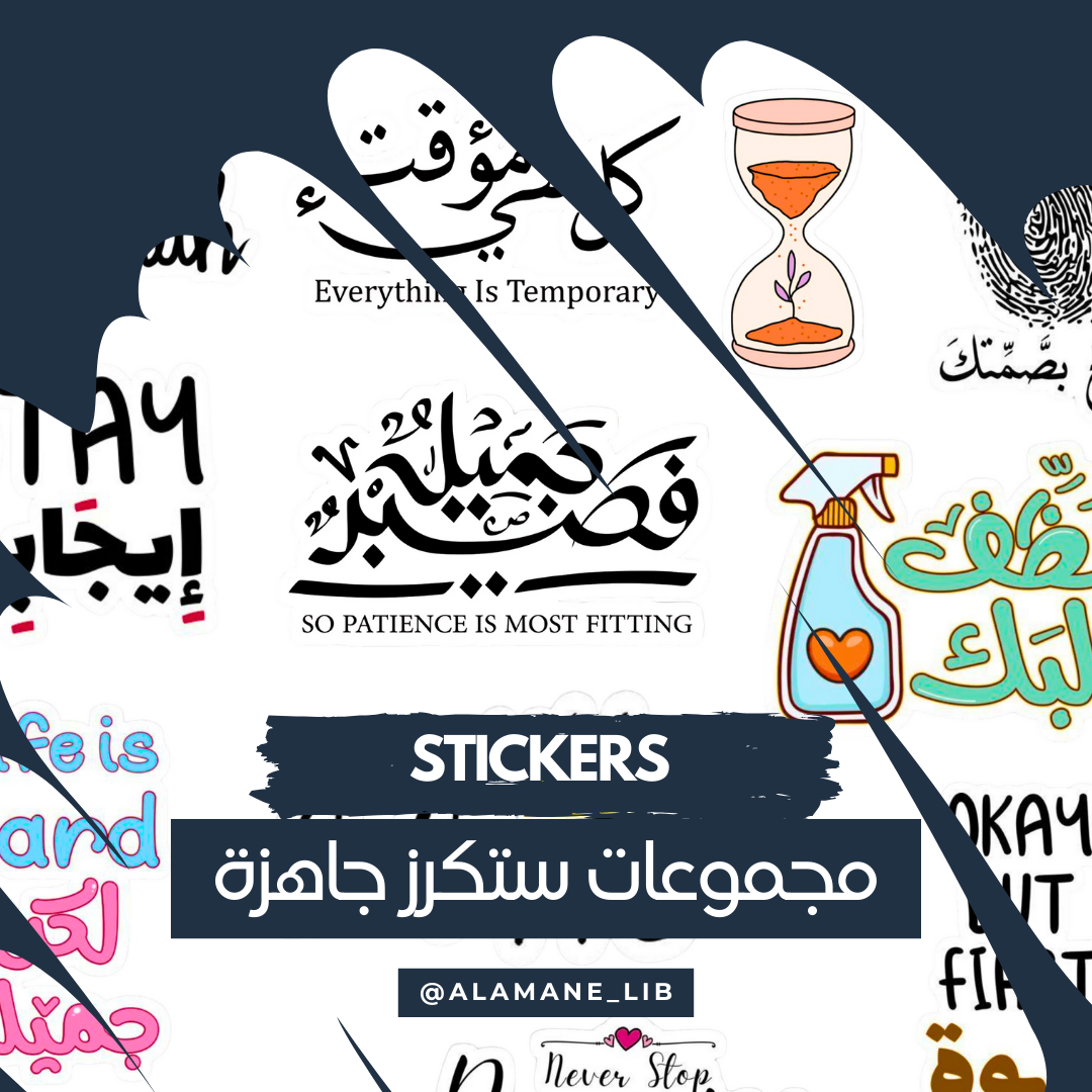 مجموعات ستكرز جاهزة