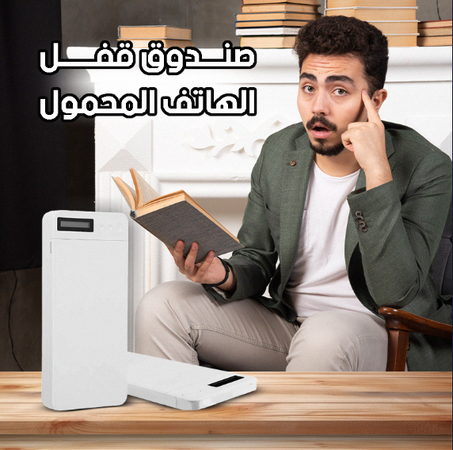 Mobile Phone Locking Device جهاز قفل الهاتف المحمول