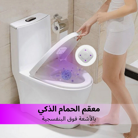 Toilet Bowl Sterilizer  معقم الحمام الذكي