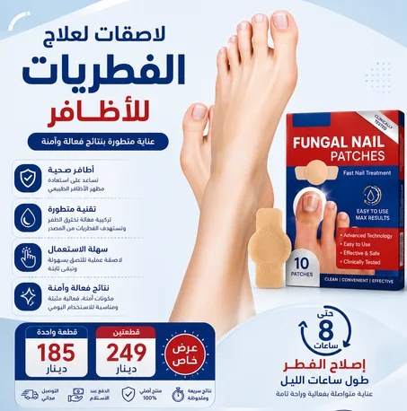لصقات علاج الأظافر الفطرية