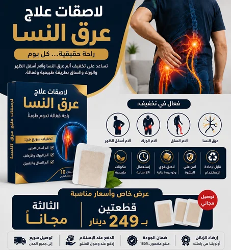 عبوة من 10 لاصقة لعلاج عرق النسا