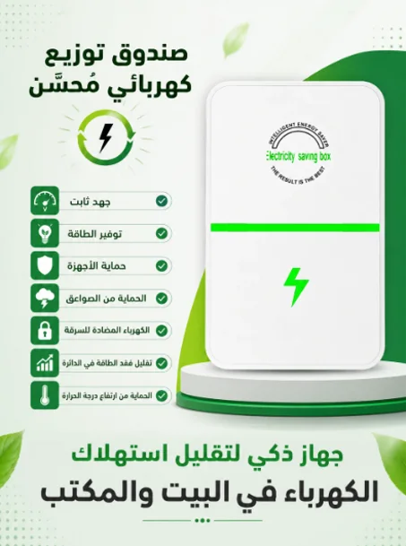 موفر الطاقة الكهربائي