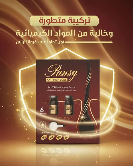 بانسي لتساقط الشعر التركي -- التوصيل لباب البيت + الشحن مجاني
