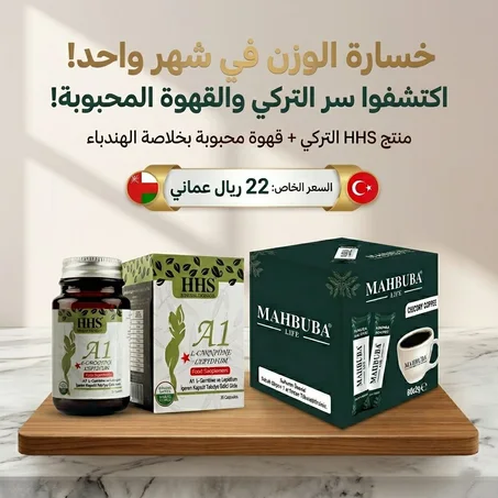 باكدج التنحيف التركي hhs+ قهوه محبوبه التوصيل لباب البيت + الشحن مجاني
