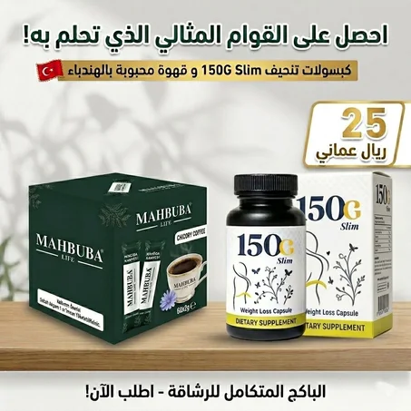 باكدج التنحيف 150+قهوه محبوبه التوصيل لباب البيت+الشحن مجاني
