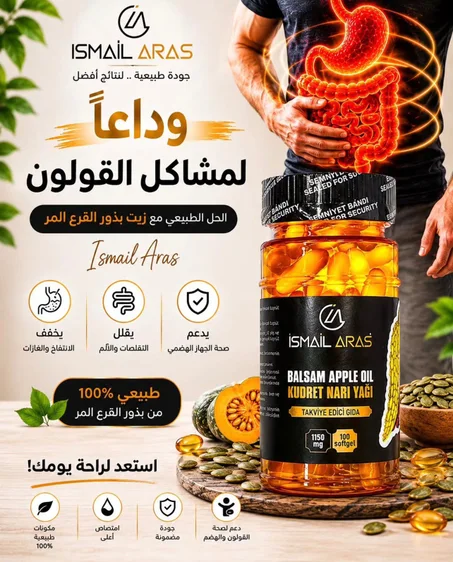 حبوب بذور اليقطين للقولون -التوصيل لباب البيت + الشحن مجاني