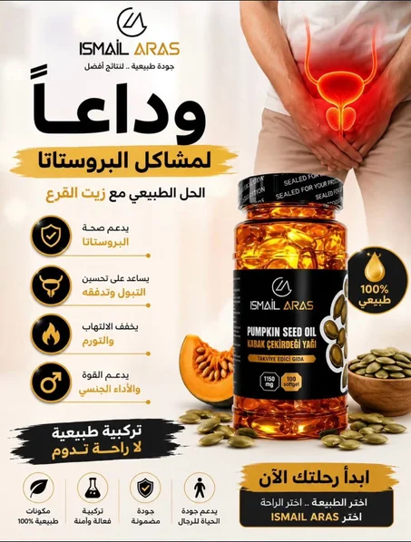 حبوب بذور اليقطين للبروستاتا -التوصل لباب البيت+ الشحن مجاني