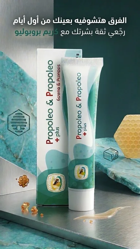 كريم بروبوليو (Propolio) للحكه والصدافيه + الشحن مجاني