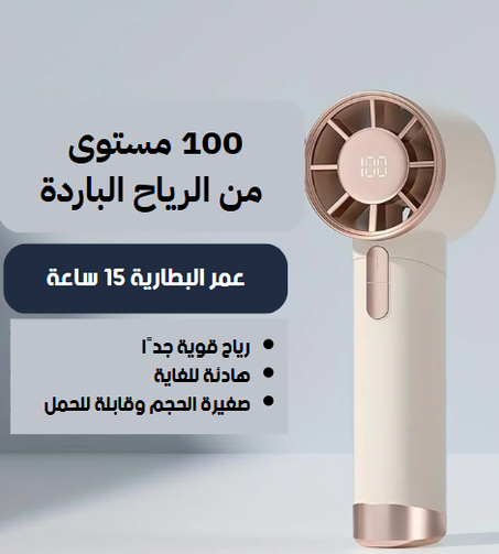 مروحة نفاثة محمولة