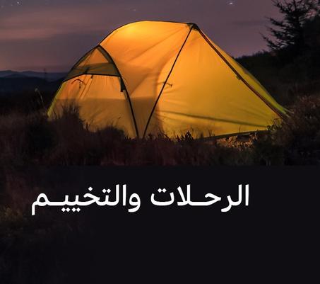 كل ما تحتاجه لطلعة البر