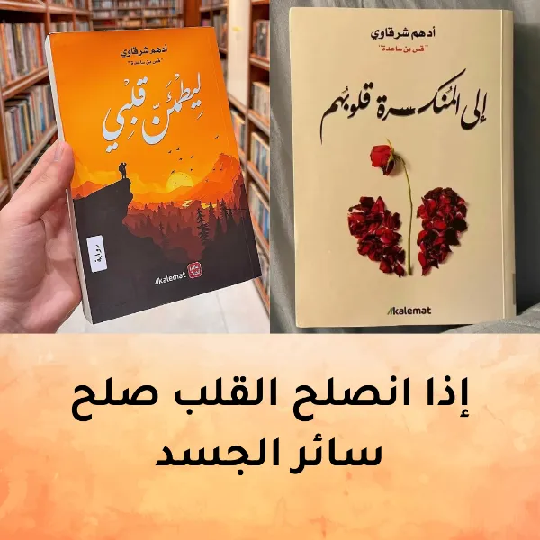 إلى المنكسرة قلوبهم + ليطمئن قلبي