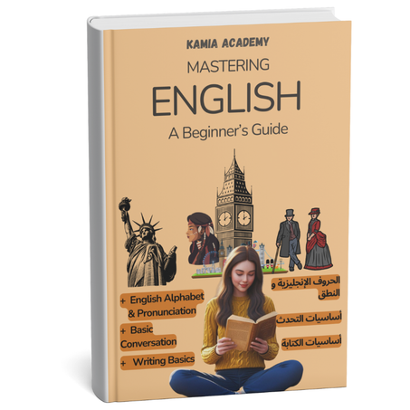 دليل الإنجليزية للمبتدئين