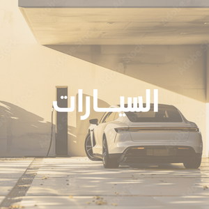 ملحقات السيارة