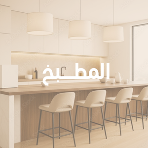 البيت والمطبخ