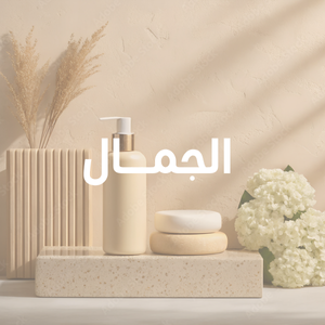 منتجات الجمال والعناية الشخصية