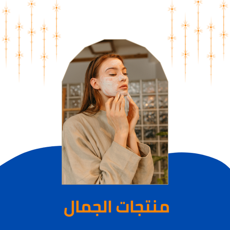 منتجات الجمال