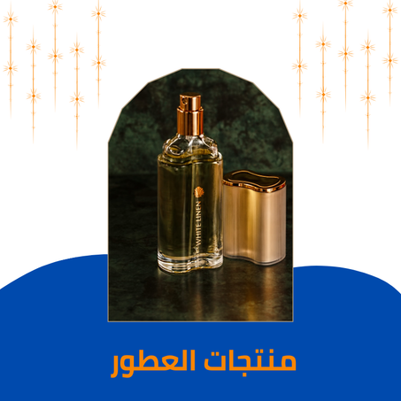 منتجات العطور