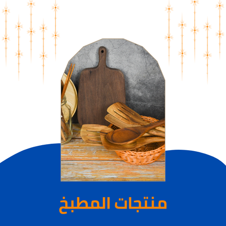 منتجات المطبخ