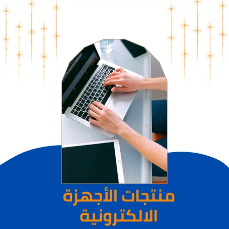 منتجات الأجهزة الاكترونية