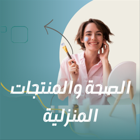 الصحة والمنتجات المنزلية
