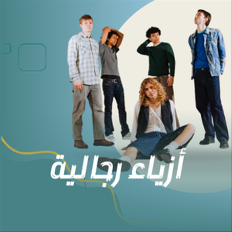 أزياء رجالية