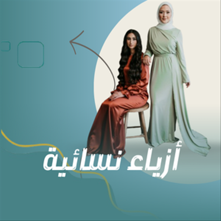 أزياء نسائية