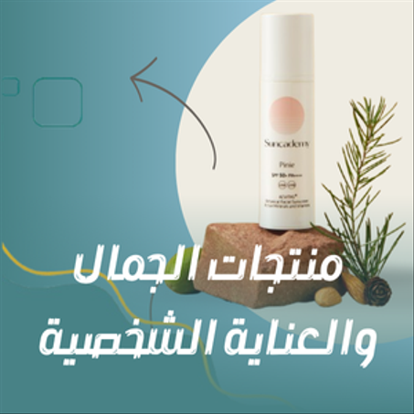 منتجات الجمال والعناية الشخصية