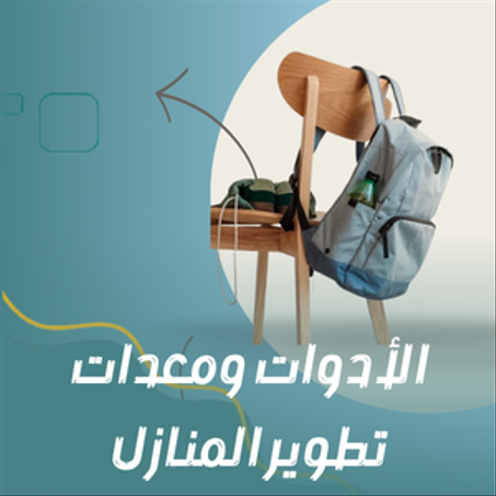 الأدوات ومعدات تطوير المنازل