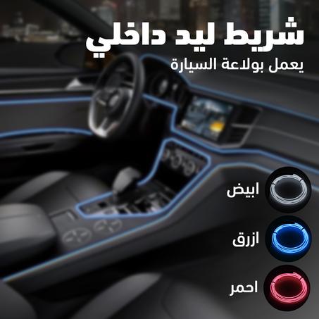 ليد داخلي للعربية 3 متر على الولاعة - التوصيل مجانا